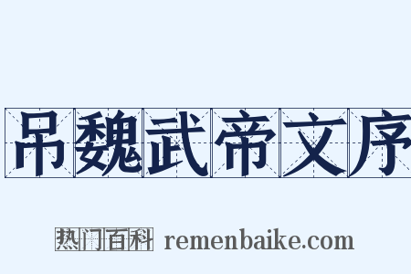 吊魏武帝文序是什么意思的图片